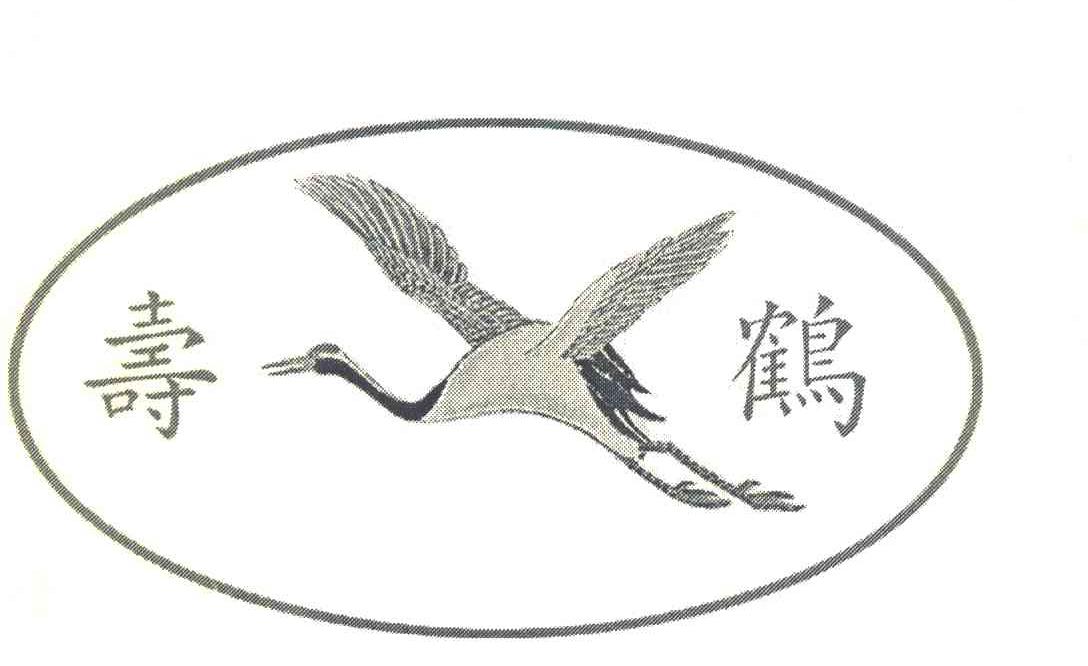 寿鹤