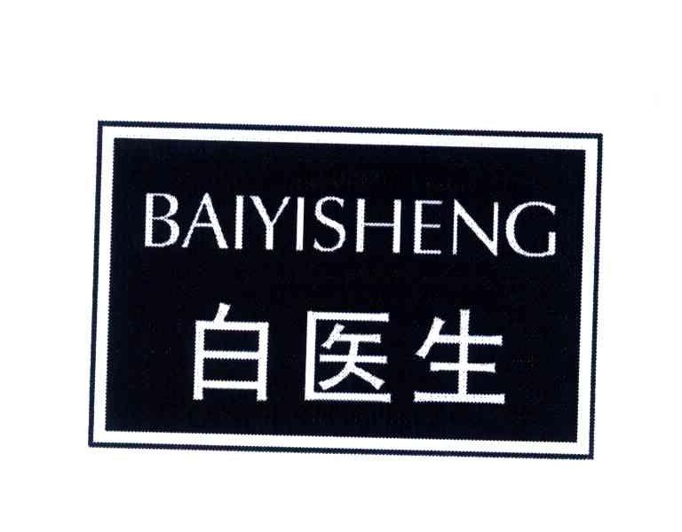 白医生