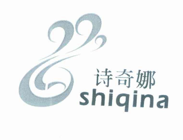 诗奇娜