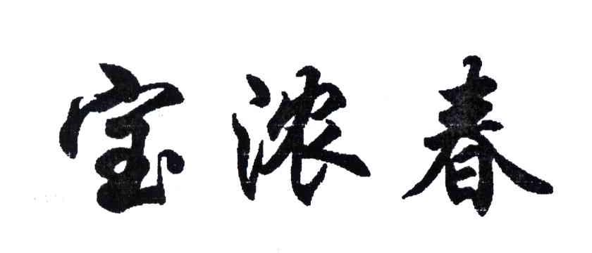 宝浓春