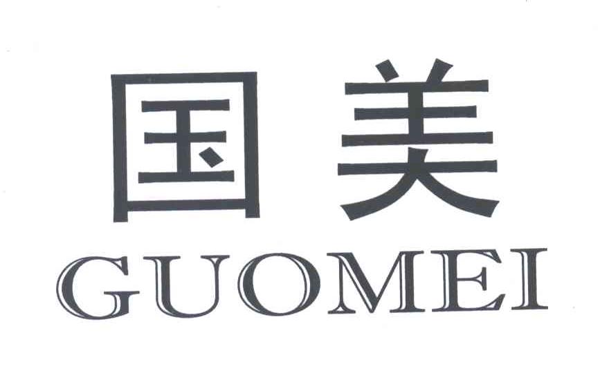 国美;GUOMEI