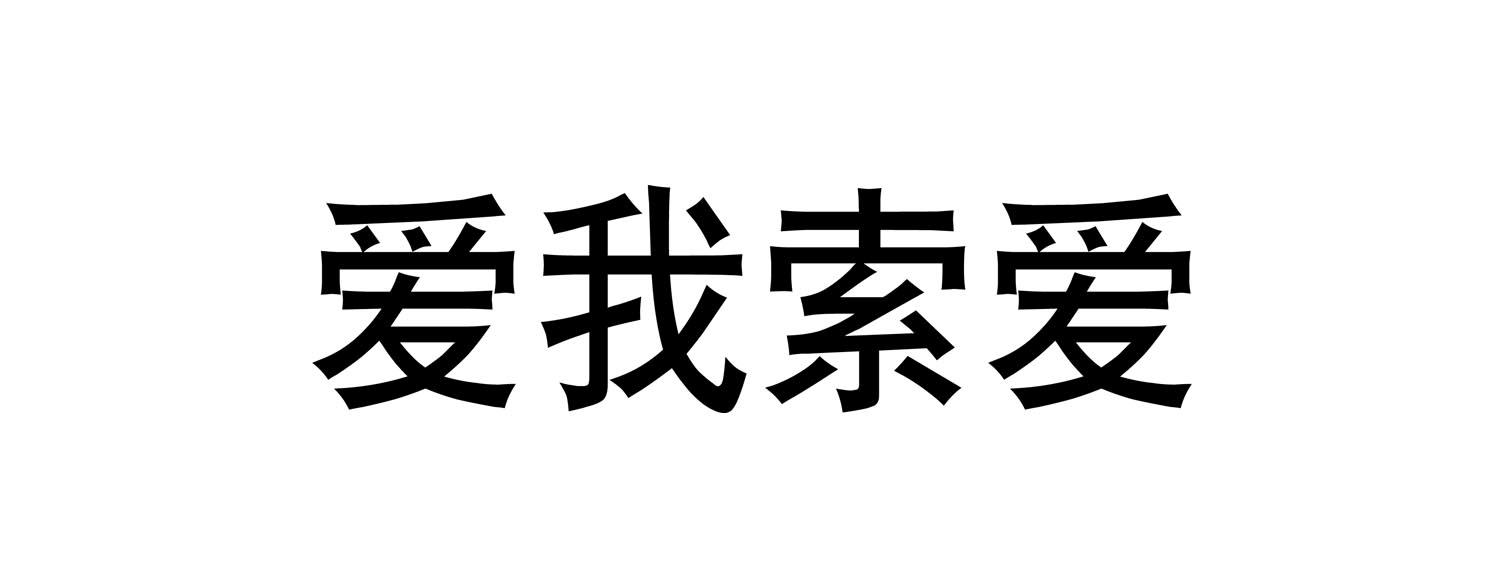 爱我索爱