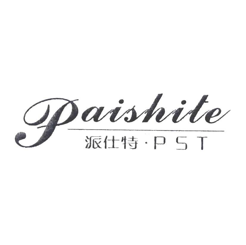 派仕特 PST