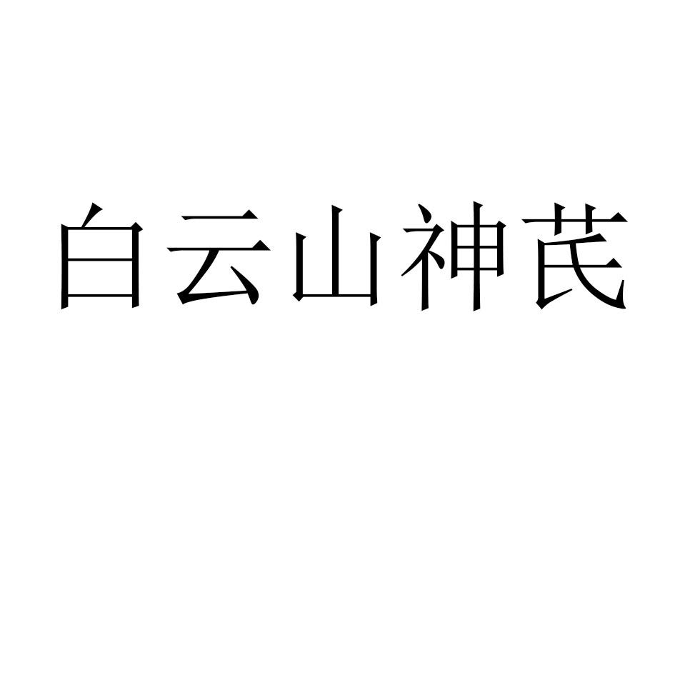 白云山神芪