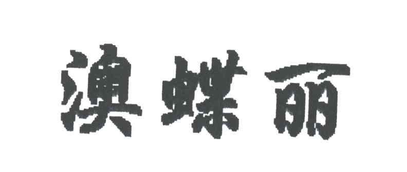 澳蝶丽