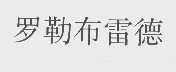 罗勒布雷德