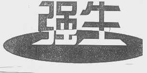 强生