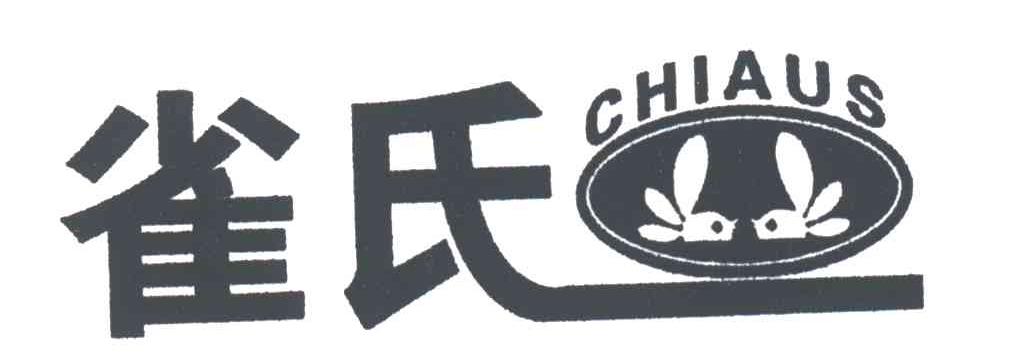 雀氏 CHIAUS