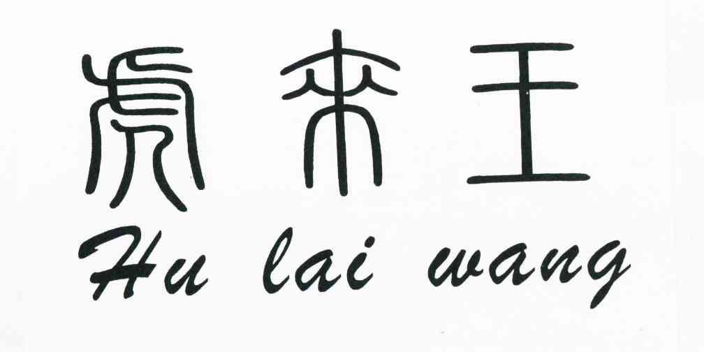 虎来王