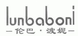 伦巴.波妮
