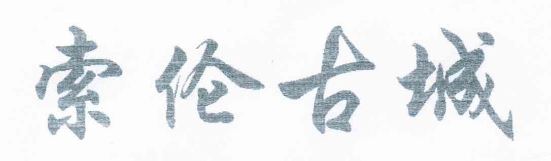 索伦古城
