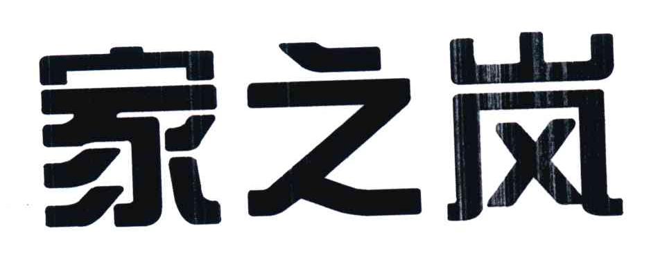 家之岚