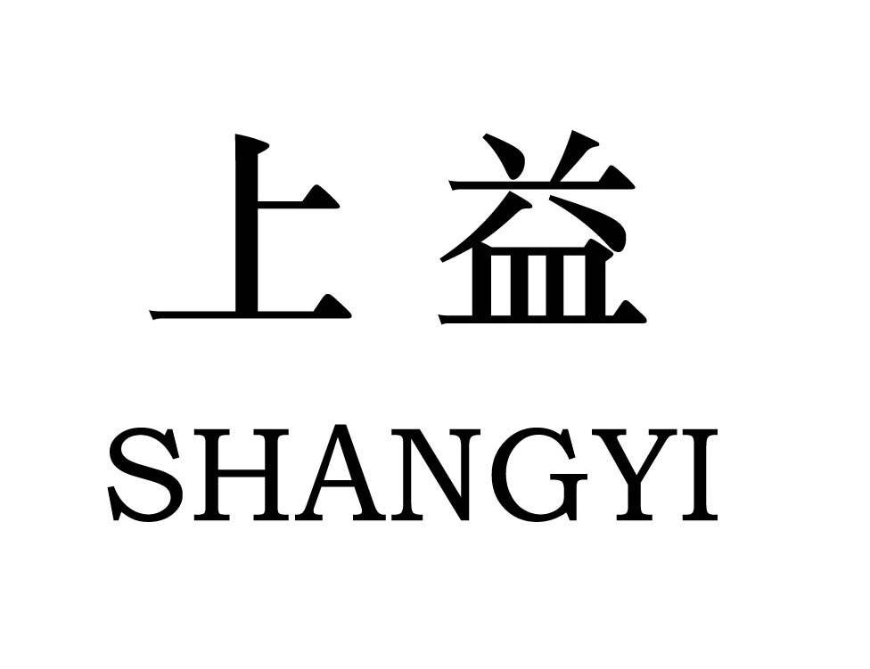 上益