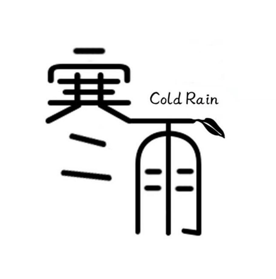 寒雨 COLD RAIN