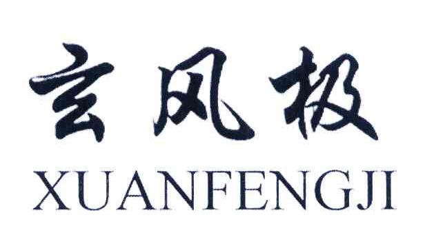 玄风极
