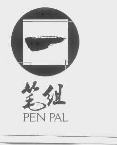 笔组 PEN PAL