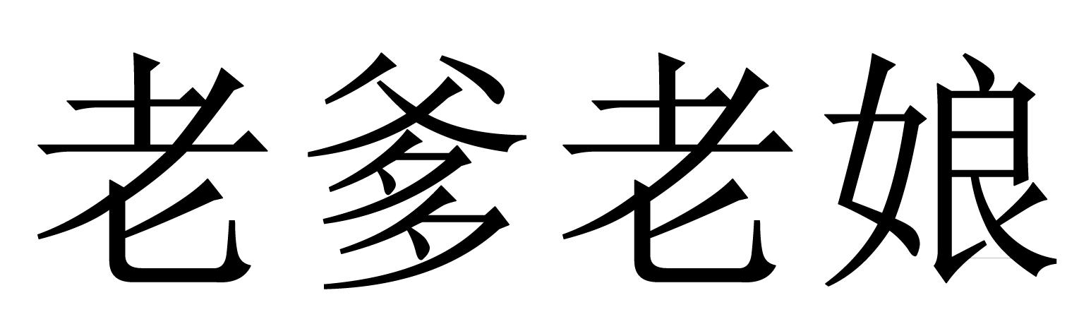 老爹老娘