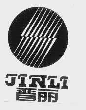 晋丽