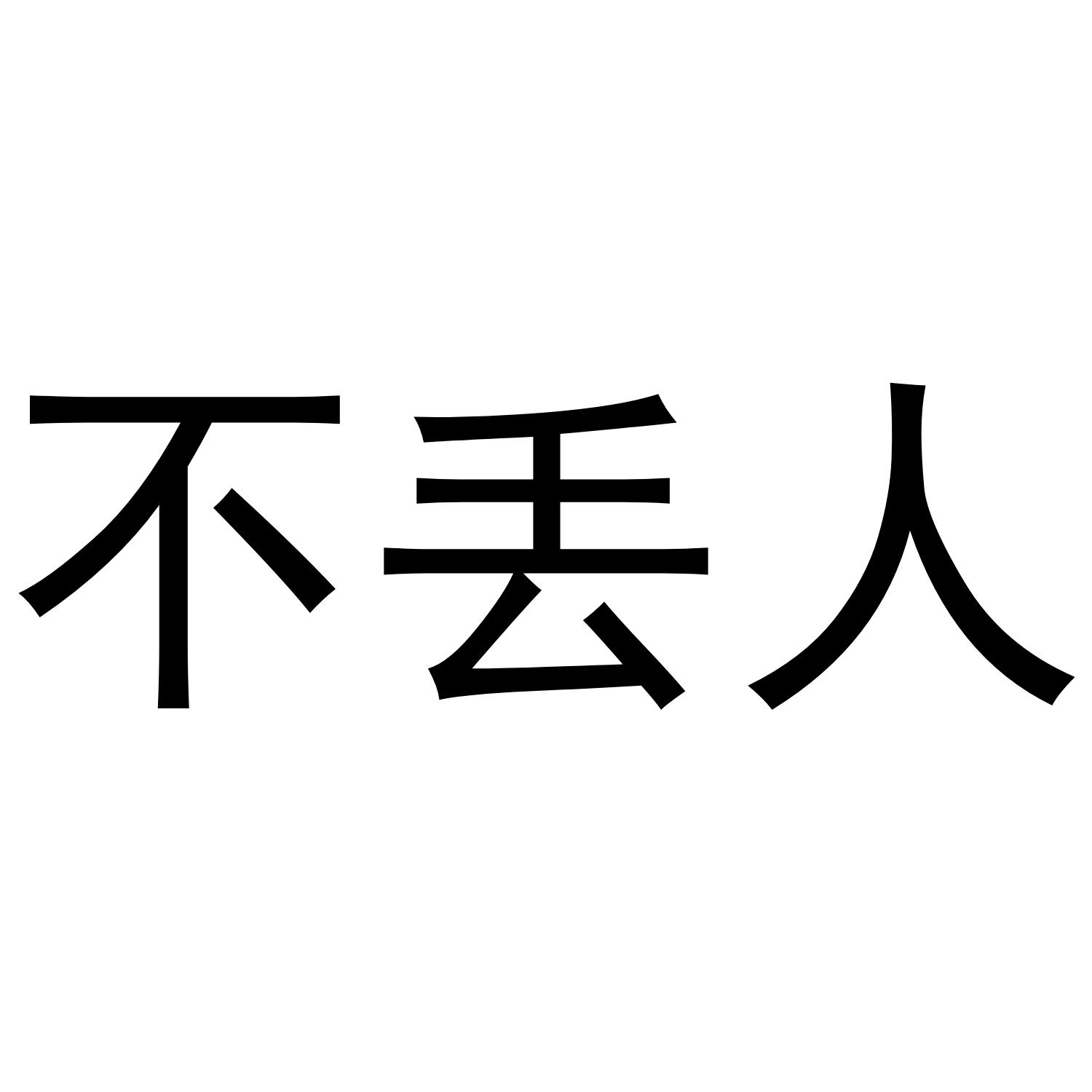 不丢人
