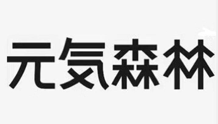 元森林