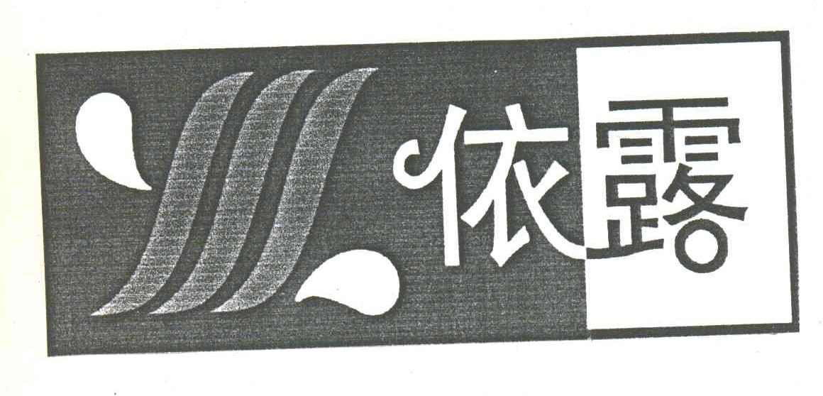 依露