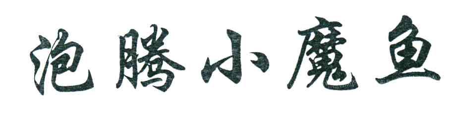 泡腾小魔鱼
