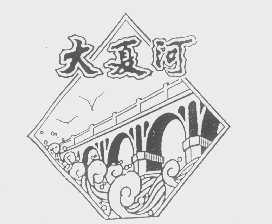 大夏河