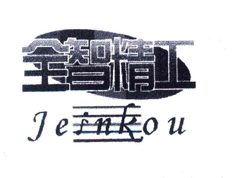 全智精工;JEINKOU