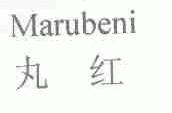 丸红;MARUBENI