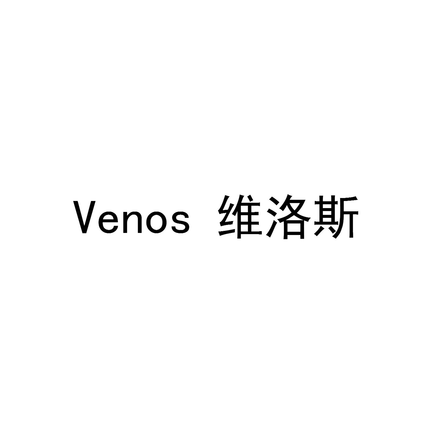 维洛斯 VENOS