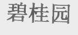 碧桂园