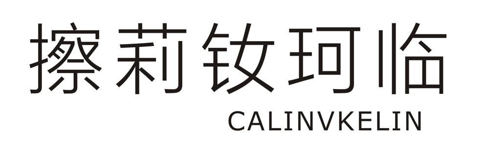 擦莉钕珂临