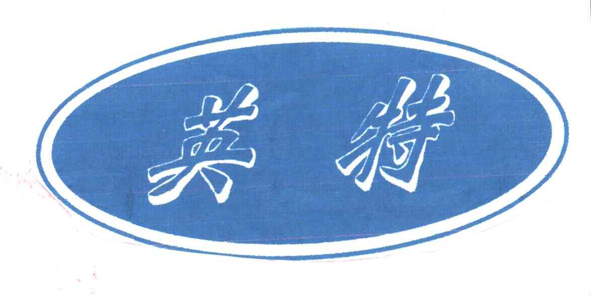 英特
