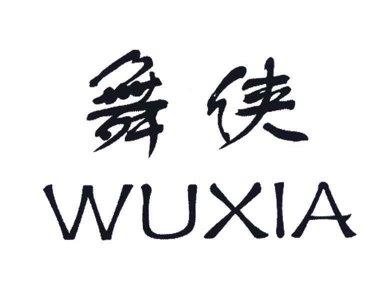 舞侠