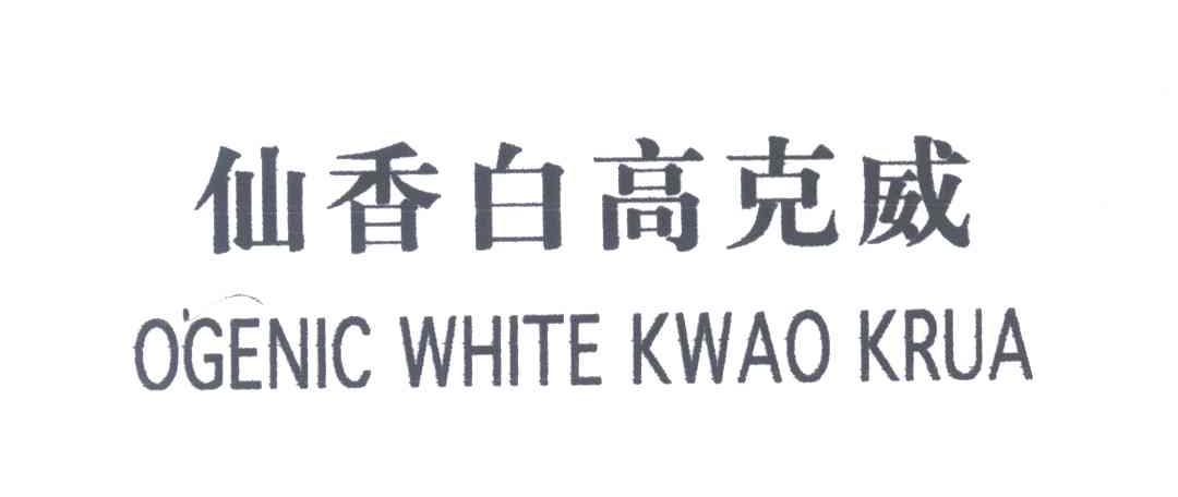 仙香白高克威;OGENIC WHITE KWAO KRUA