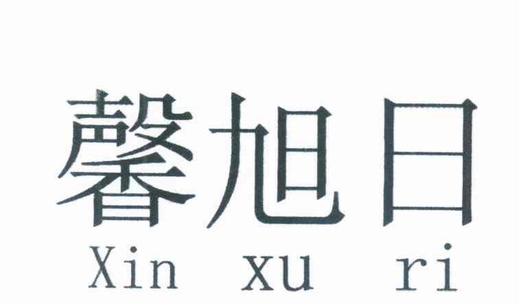 馨旭日