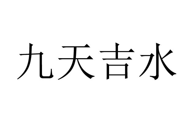 九天吉水