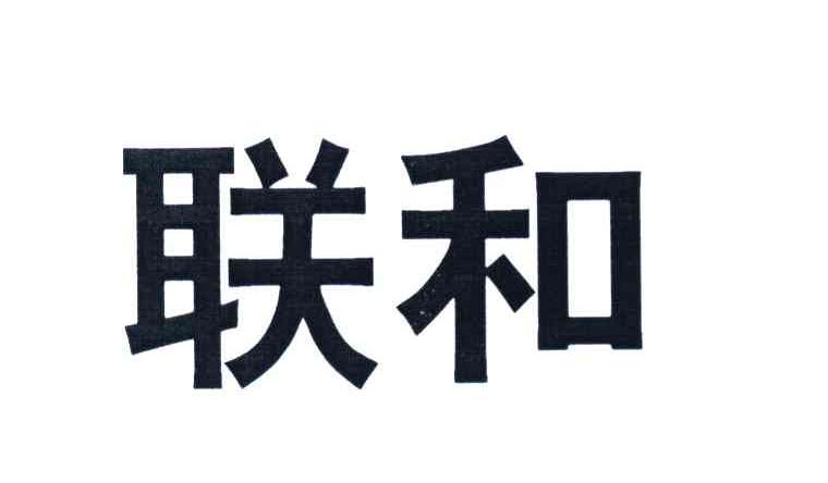联和