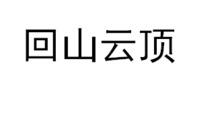 回山云顶