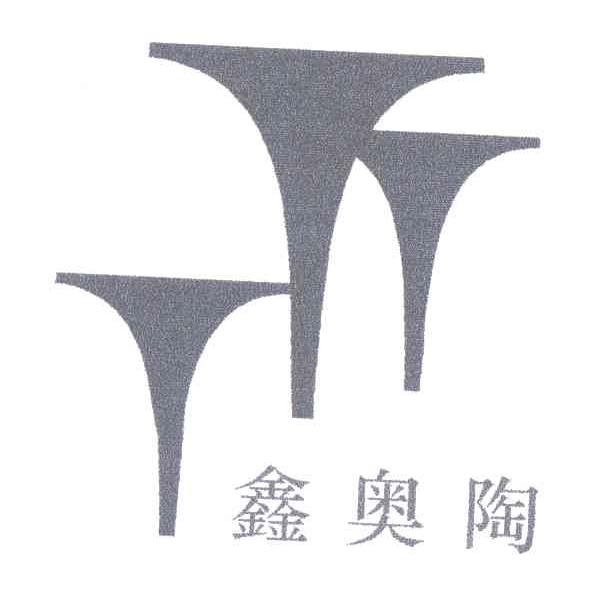 鑫奥陶