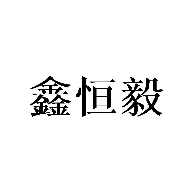 鑫恒毅