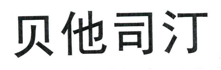贝他司汀