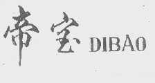 帝宝