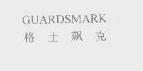 格士飙克   GUARDSMARK