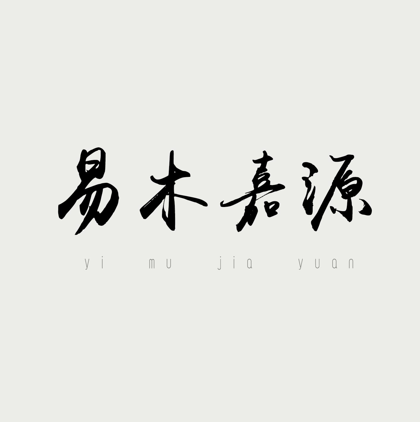 易木嘉源
