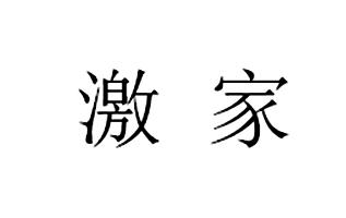 激家
