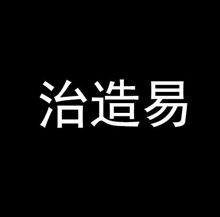 治造易