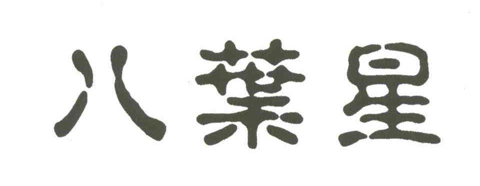 八叶星