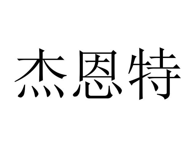 杰恩特