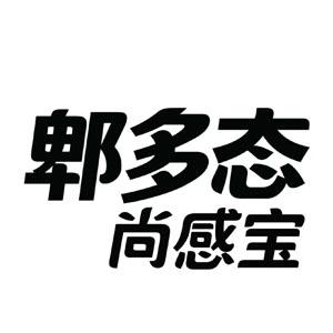 郫多态 尚感宝